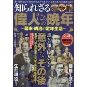 知られざる偉人たちの晩年～幕末・明治の定年生活～（DIA Collection） [ムックその他]