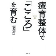 療育整体で「こころ」を育む(Ryouiku Seitai〈2〉) [単行本]