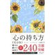 心の持ち方 完全版(ディスカヴァー携書) [新書]