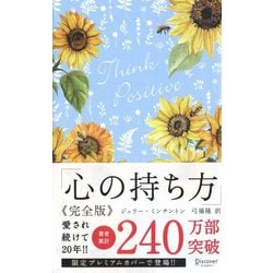 心の持ち方 完全版(ディスカヴァー携書) [新書]
