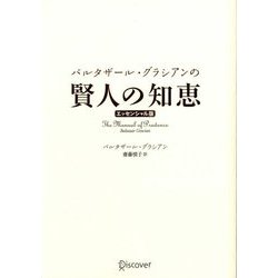 バルタザール・グラシアンの賢人の知恵 エッセンシャル版 [単行本]