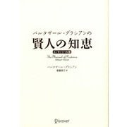 バルタザール・グラシアンの賢人の知恵 エッセンシャル版 [単行本]