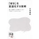 「好き」を言語化する技術―推しの素晴らしさを語りたいのに「やばい!」しかでてこない(ディスカヴァー携書) [新書]