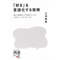 「好き」を言語化する技術―推しの素晴らしさを語りたいのに「やばい!」しかでてこない(ディスカヴァー携書) [新書]