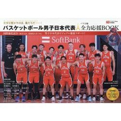 バスケットボール男子日本代表 パリ五輪全力応援BOOK（TOKYO NEWS MOOK） [ムックその他]