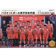 バスケットボール男子日本代表 パリ五輪全力応援BOOK（TOKYO NEWS MOOK） [ムックその他]