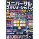 ユニバーサル・スタジオ・ジャパン超攻略&ウラ技完全ガイドハン（MSムック） [ムックその他]
