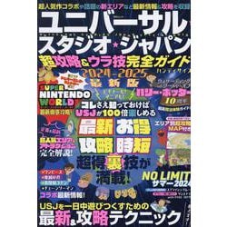 ユニバーサル・スタジオ・ジャパン超攻略&ウラ技完全ガイドハン（MSムック） [ムックその他]