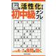 脳を活性化する初中級ナンプレ（EIWA MOOK） [ムックその他]