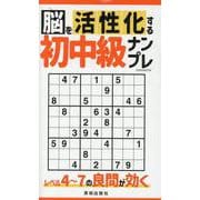 脳を活性化する初中級ナンプレ（EIWA MOOK） [ムックその他]