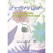 全訳 チャイルド・バラッド〈第3巻〉 [単行本]