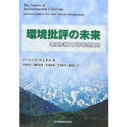 環境批評の未来―環境危機と文学的想像力 [単行本]