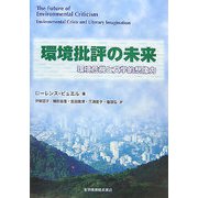 環境批評の未来―環境危機と文学的想像力 [単行本]