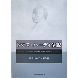 トマス・ハーディ全貌 [単行本]