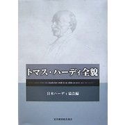 トマス・ハーディ全貌 [単行本]