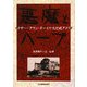 悪魔とハープ―エドガー・アラン・ポーと十九世紀アメリカ [単行本]