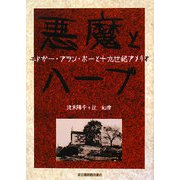 悪魔とハープ―エドガー・アラン・ポーと十九世紀アメリカ [単行本]