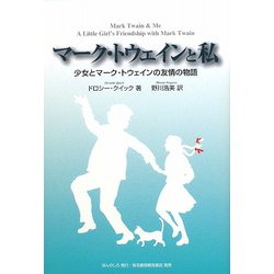 マーク・トウェインと私―少女とマーク・トウェインの友情の物語 [単行本]