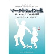 マーク・トウェインと私―少女とマーク・トウェインの友情の物語 [単行本]