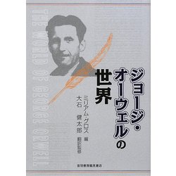 ジョージ・オーウェルの世界 [単行本]