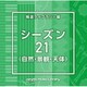 NTVM Music Library 報道ライブラリー編 シーズン21(自然・景観・天体)