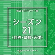 NTVM Music Library 報道ライブラリー編 シーズン21(自然・景観・天体)