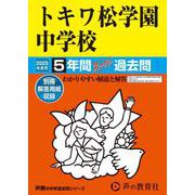 トキワ松学園中学校 2025年度用－5年間スーパー過去問（声教の中学過去問シリーズ 33） [全集叢書]