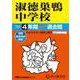 淑徳巣鴨中学校 2025年度用－4年間スーパー過去問（声教の中学過去問シリーズ 93） [全集叢書]