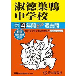 淑徳巣鴨中学校 2025年度用－4年間スーパー過去問（声教の中学過去問シリーズ 93） [全集叢書]