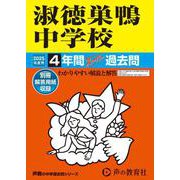 淑徳巣鴨中学校 2025年度用－4年間スーパー過去問（声教の中学過去問シリーズ 93） [全集叢書]