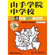 山手学院中学校 2025年度用－4年間(+3年間HP掲載)スーパー過去問（声教の中学過去問シリーズ 313） [全集叢書]