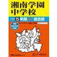 湘南学園中学校 2025年度用－5年間スーパー過去問（声教の中学過去問シリーズ 315） [全集叢書]
