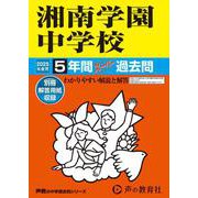 湘南学園中学校 2025年度用－5年間スーパー過去問（声教の中学過去問シリーズ 315） [全集叢書]