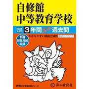自修館中等教育学校 2025年度用－3年間スーパー過去問（声教の中学過去問シリーズ 325） [全集叢書]