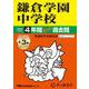 鎌倉学園中学校 2025年度用－4年間(+3年間HP掲載)スーパー過去問（声教の中学過去問シリーズ 328） [全集叢書]