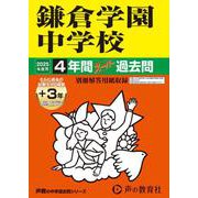 鎌倉学園中学校 2025年度用－4年間(+3年間HP掲載)スーパー過去問（声教の中学過去問シリーズ 328） [全集叢書]