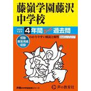 藤嶺学園藤沢中学校 2025年度用－4年間スーパー過去問（声教の中学過去問シリーズ 330） [全集叢書]