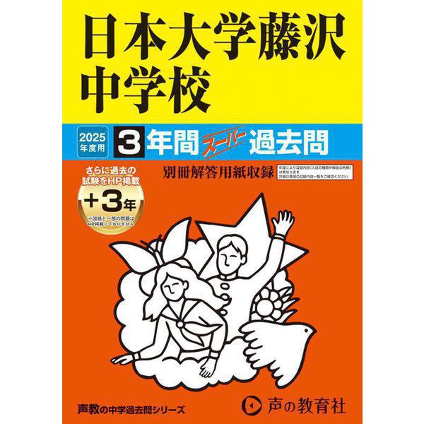 日本大学藤沢中学校 2025年度用－3年間(+3年間HP掲載)スーパー過去問（声教の中学過去問シリーズ 340） [全集叢書]Ω