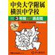 中央大学附属横浜中学校 2025年度用－3年間(+3年間HP掲載)スーパー過去問（声教の中学過去問シリーズ 341） [全集叢書]
