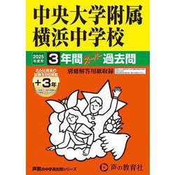 中央大学附属横浜中学校 2025年度用－3年間(+3年間HP掲載)スーパー過去問（声教の中学過去問シリーズ 341） [全集叢書]