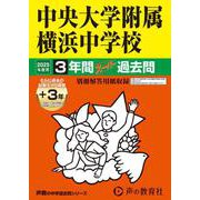 中央大学附属横浜中学校 2025年度用－3年間(+3年間HP掲載)スーパー過去問（声教の中学過去問シリーズ 341） [全集叢書]