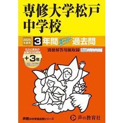 専修大学松戸中学校 2025年度用－3年間(+3年間HP掲載)スーパー過去問（声教の中学過去問シリーズ 359） [全集叢書]