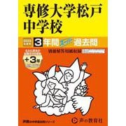 専修大学松戸中学校 2025年度用－3年間(+3年間HP掲載)スーパー過去問（声教の中学過去問シリーズ 359） [全集叢書]