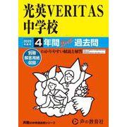 光英VERITAS中学校 2025年度用－4年間スーパー過去問（声教の中学過去問シリーズ 361） [全集叢書]