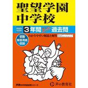聖望学園中学校 2025年度用－3年間スーパー過去問（声教の中学過去問シリーズ 405） [全集叢書]