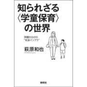 知られざる〈学童保育〉の世界－問題だらけの〝社会インフラ〟 [単行本]