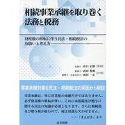 相続事業承継を取り巻く法務と税務 財産権の移転に伴う 民法・ [単行本]
