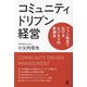 コミュニティドリブン経営―ファン起点で広げるビジネスの新潮流 [単行本]