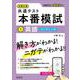 大学入学共通テスト 本番模試 英語［リーディング］ [全集叢書]