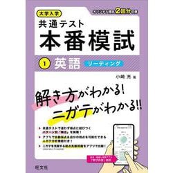 大学入学共通テスト 本番模試 英語［リーディング］ [全集叢書]